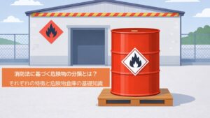 消防法に基づく危険物の分類とは？それぞれの特徴と危険物倉庫の基礎知識